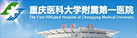 重慶醫(yī)科大學附屬第一醫(yī)院